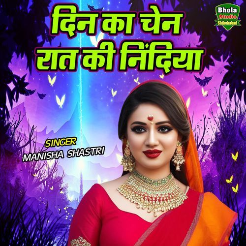 Din Ka Chain Raat Ki Nindiya