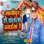 Ghazipur Se chalata Dawaiya Re (Bhojpuri Song)