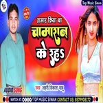 Hamar Kriya Ba Chamaran Ke Raha