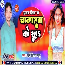 Hamar Kriya Ba Chamaran Ke Raha