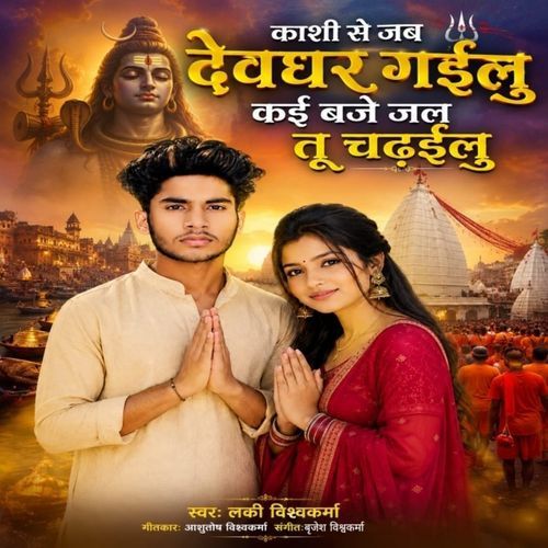 Kashi Se Jab Devghar Gailu Kai Baje Jal Tu Chadailu