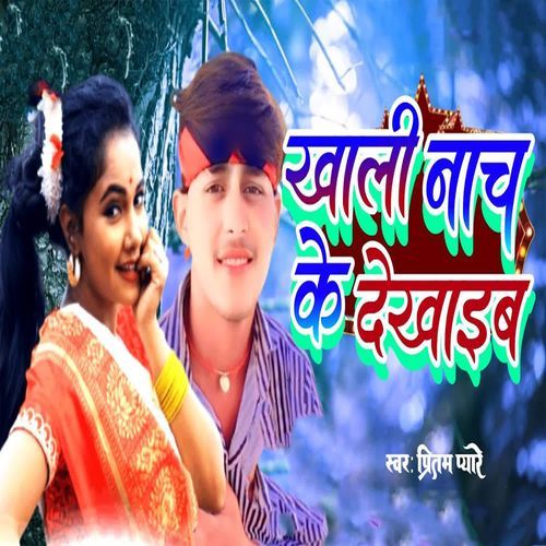 Khali Nach Ke Dekhaib