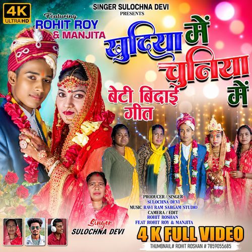 Khudiya Me Chuniya Me Beti Bidai