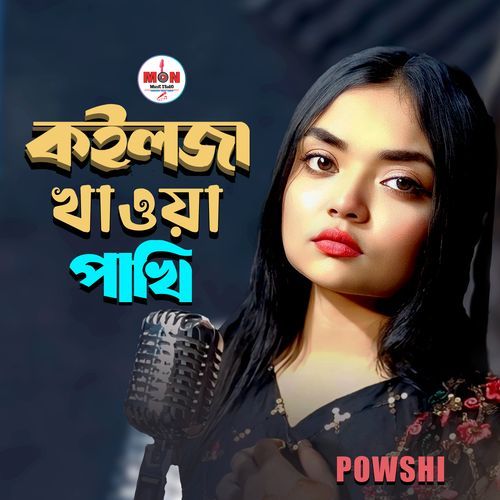 Koilja Khawa Pakhi (কইলজা খাওয়া পাখি)