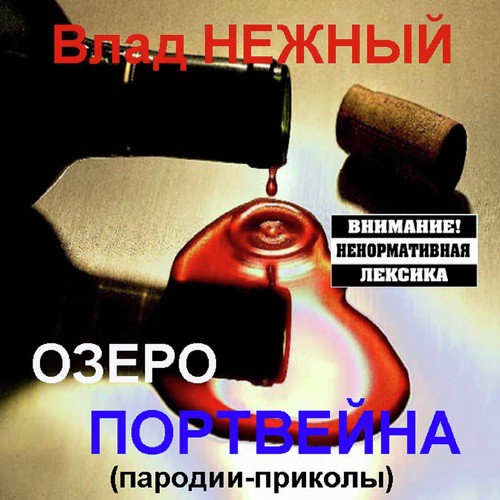 Песня Про Водку - Song Download From Озеро Портвейна (Пародии.