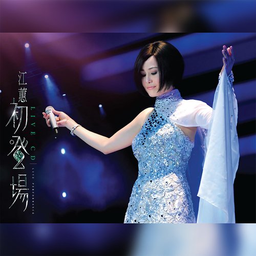 夢中之歌 / 等愛的女人 (Live) - Song Download from 初登場 (Live) @ JioSaavn