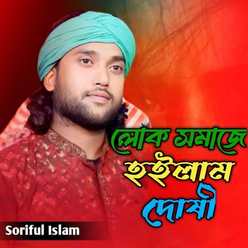 Lok Somaje Hoilam Doshi