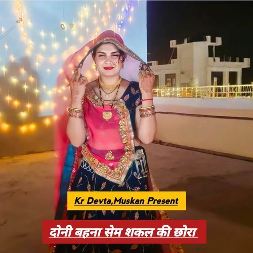 दोनी बहना सेम शकल की छोरा