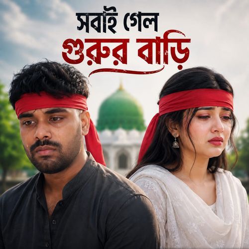 সবাই গেলো গুরুর বাড়ি