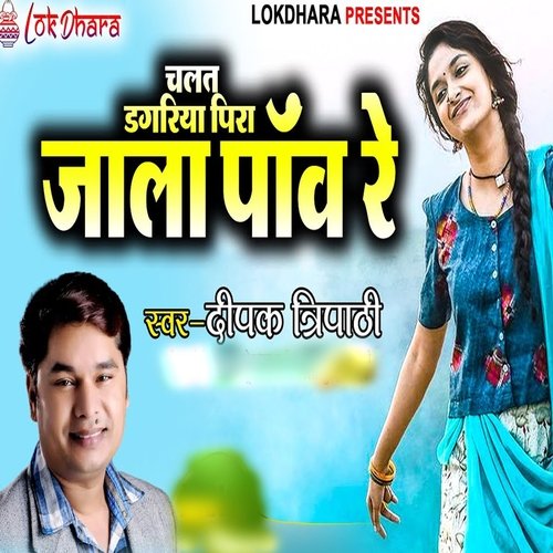 चलत डगरिया पिरा जाला पाँव रे
