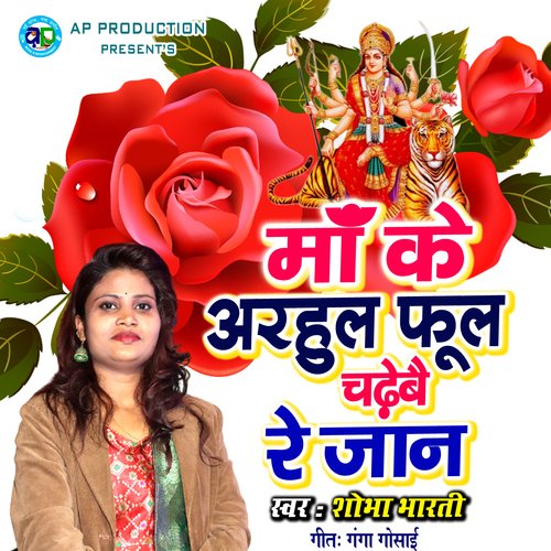 Maa ke Arhul Phool Chadhebai Re Jaan