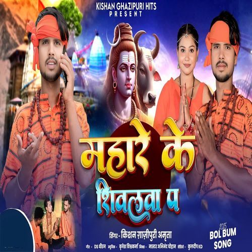 Mahare Ke Shivwala Pe