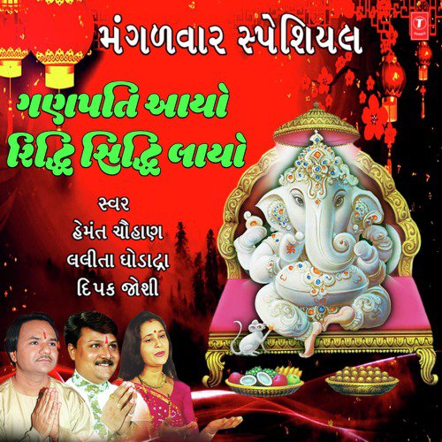 Mangalwar Special - Ganpati Aayou Riddhi Siddhi Layo