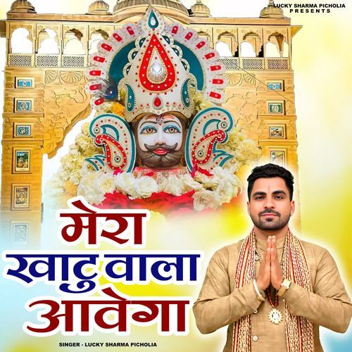 Mera Khatu Wala Aavega