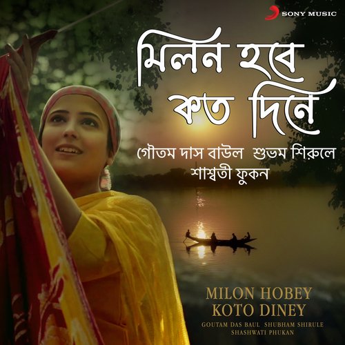 Milon Hobey Koto Diney