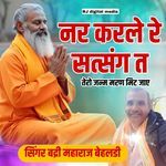 Nar karle re satsangat tero janm marn mitjai