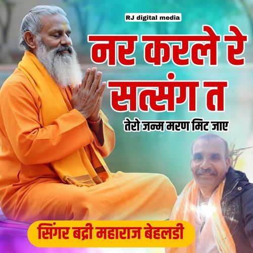 Nar karle re satsangat tero janm marn mitjai