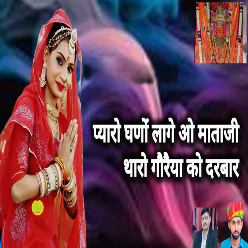 प्यारो घणों लागे ओ माताजी थारो गौरैया को दरबार