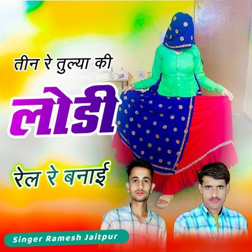 तीन रे तुल्या की लोडी रेल रे बनाई