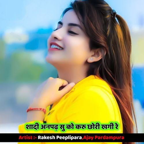 शादी अनपढ़ सु को करु छोरी खगी रे