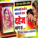 दहेज प्रथा पर मीणा सोंग जाण कोई कर्जों छ पहला को अया दहेज मांग छ