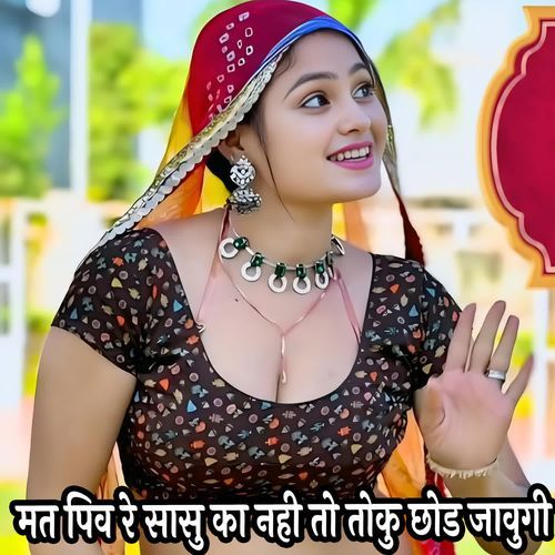 मत पिव रे सासु का नही तो तोकु छोड जावुगी