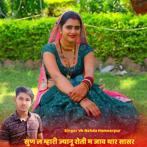 सुण ल म्हारी ज्यानू रोती म जाव थार सासर