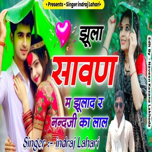 झूलो सावन म झूलाद र नन्दजी का लाल
