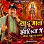 साडू माता की झोलिया में आयो नारायण भगवान