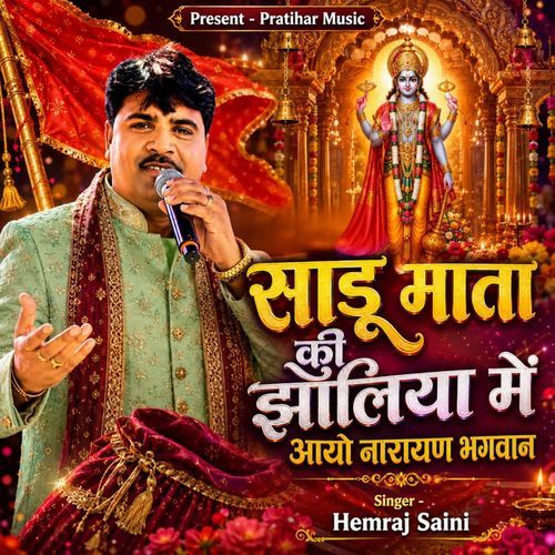 साडू माता की झोलिया में आयो नारायण भगवान