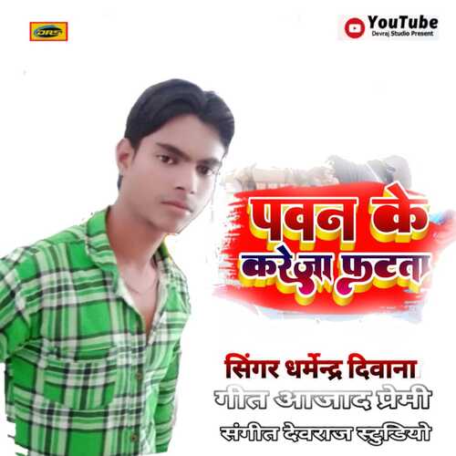 Pawan ke Kareja fatata (bhojpuri)