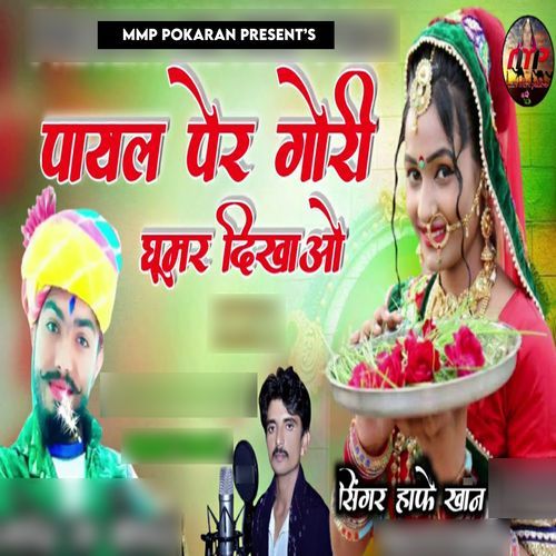 Payal Per Gori Ghumar Dikhao