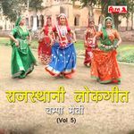 Rajasthani Lok Geet - Champa-Meti (Vol 5)