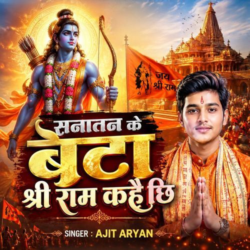 Sanatan Ke Beta Shree Ram Kahai Chhi