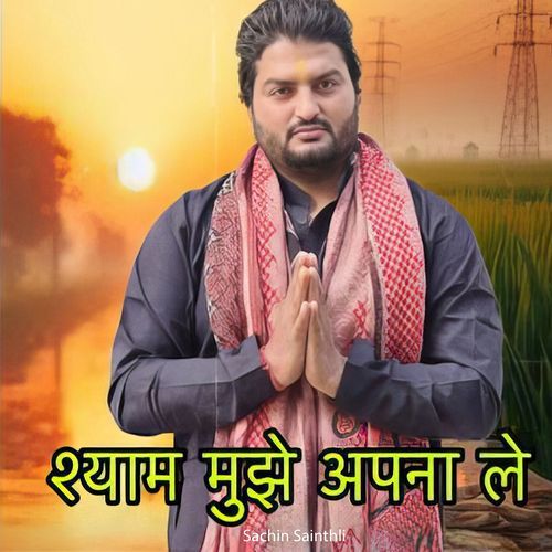 Shyam Mujhe Apna Le