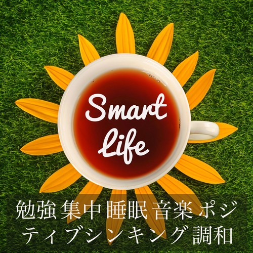 Smart Life - 勉強 集中 睡眠 音楽 ポジティブシンキング 調和_poster_image