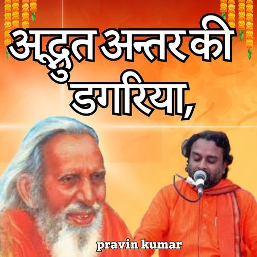 अद्भुत अन्तर की डगरिया,