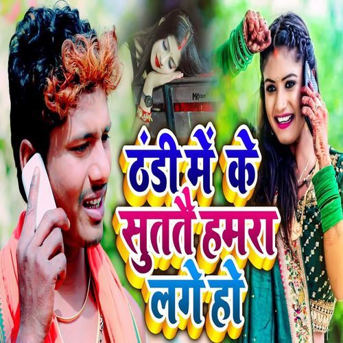 Thandi Me Ke Sutatai Hamara Lage Ho