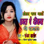 Tohar Papa Bhaile Hamara Pe Deewana Ye Rajau