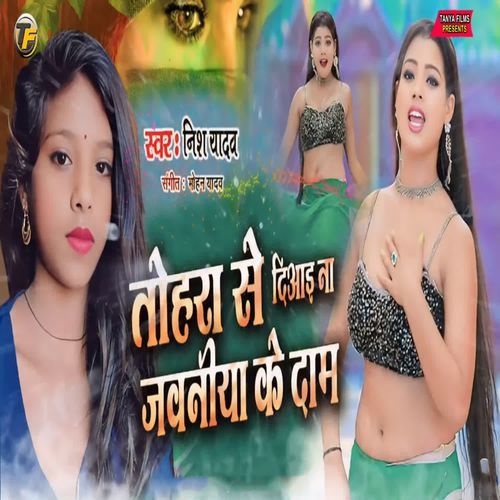 Tohara se Diyaai Na Jawaniya Ke Dam