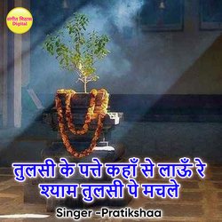 Tulsi Ke Patte Kahan Se Lau Re Shyam Tulsi Pe Machle-JwUqUjxlAVs