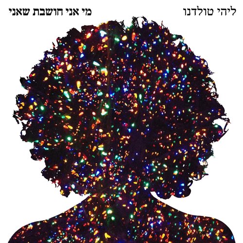 מי אני חושבת שאני