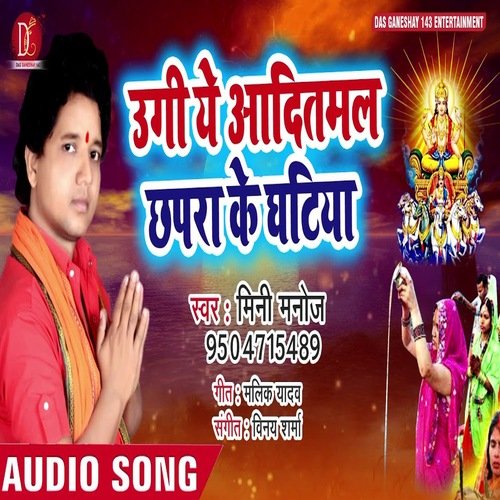 Ugi Ye Aditmal Chapara Ke Ghatiya Ho (Bhojpuri Song)