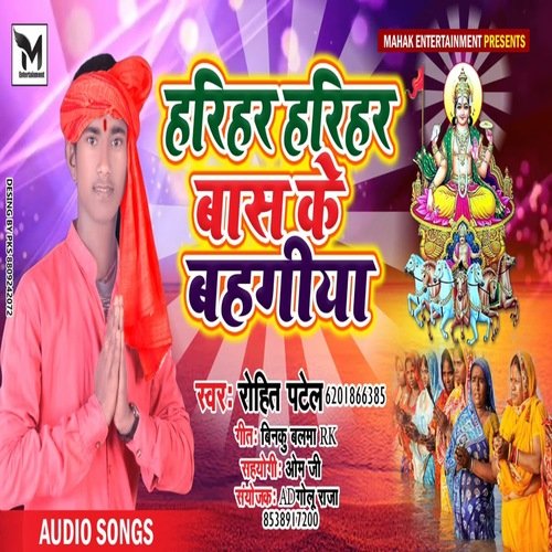 harihar harihar bas ke bahangiya (Bhojpuri)