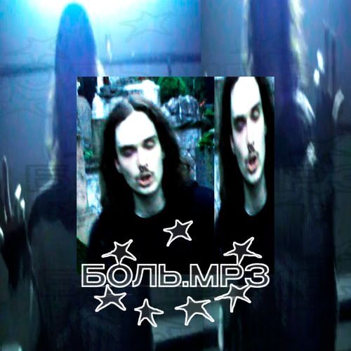 боль.mp3