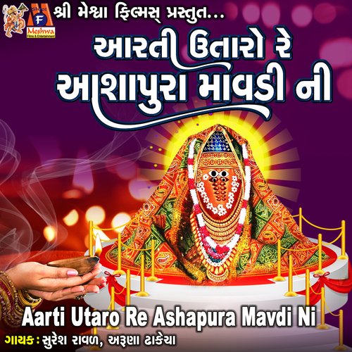 Aarti Utaro Re Ashapura Mavdi Ni