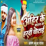 Ahiran Ke Marl Na Hardi Ghotai