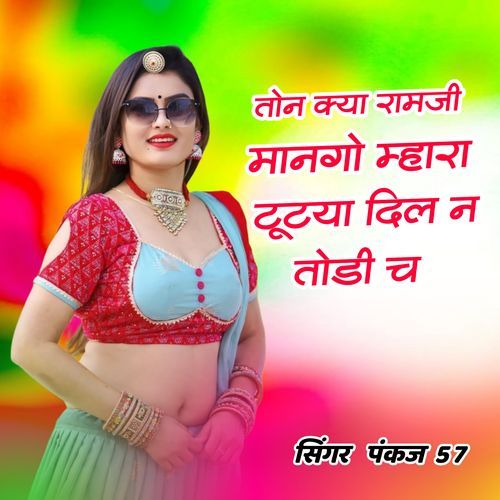 तोन क्या रामजी मानगो म्हारा टूटया दिल न तोडी च