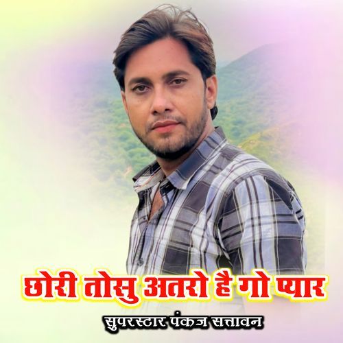 छोरी तोसु �अतरो है गो प्यार