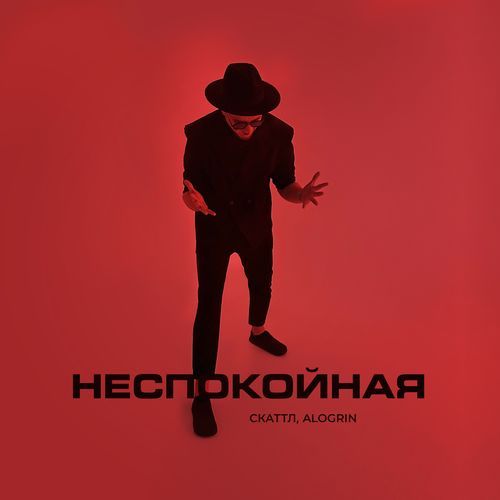 Неспокойная_poster_image